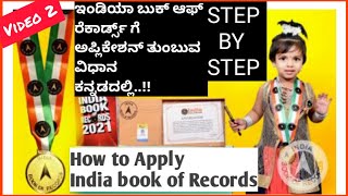 How to apply for INDIA BOOK OF RECORDS in Kannada | part-2