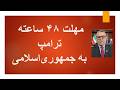 مهلت 48 ساعته ترامپ به جمهوری اسلامی