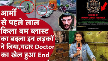 Delhi Blast गद्दार Doctor की Al-Falah University को मिली Warning,भारत के दुश्मनों का होगा बुरा अंजाम