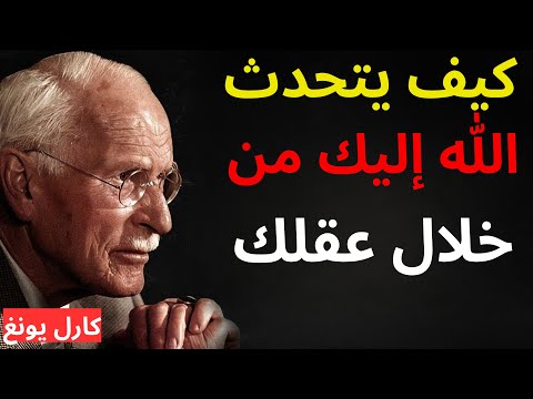 هل تعلم أن الله قادر على مخاطبتك من خلال عقلك؟ | كارل يونغ يكشف سر الإلهام الإلهي