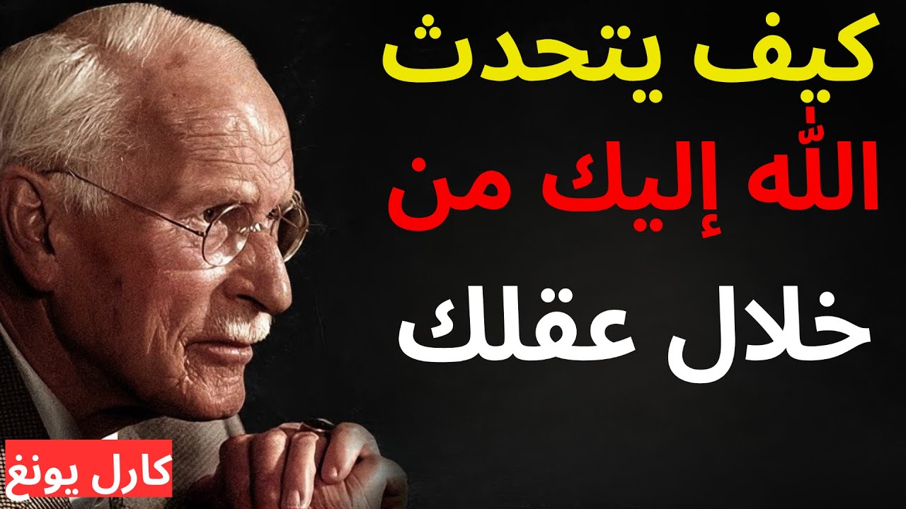 هل تعلم أن الله قادر على مخاطبتك من خلال عقلك؟ | كارل يونغ يكشف سر الإلهام الإلهي
