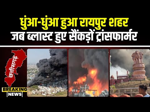 Raipur Fire News: धुंआ-धुंआ हुआ रायपुर शहर। जब एक के बाद एक सैकड़ों ट्रांसफार्मर हुए Blast