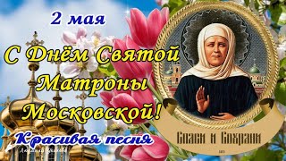 🙏 С Днём Святой Матроны Московской! Душевная Песня! Красивое Поздравление С Днем Памяти Матронушки!