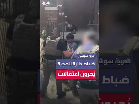 اعتقالات دائرة الهجرة والجمارك في واشنطن العاصمة