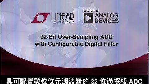 具可配置數位位元濾波器的 32 位過採樣 ADC (Mark Thoren)
