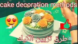 طرق تزيين الكيك cake décoration methods...أفكار سوف تساعدكم كثيرا في فن تزيين الحلويات