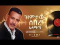 ኣረጋኸኝ ወራሽ ኣላማጣ Aregahegn Werash Alamata New Ethiopian Music 2026 