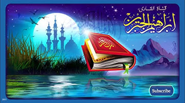 سورة البقرة بصوت الشيخ ابراهيم الجبرين 1435