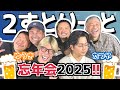 【コラボ】今年もやるよ！2すとりーと＆カマブ忘年会2025！たつや君が全集中でしゃべくり倒し♪（カマブ3アチョー）