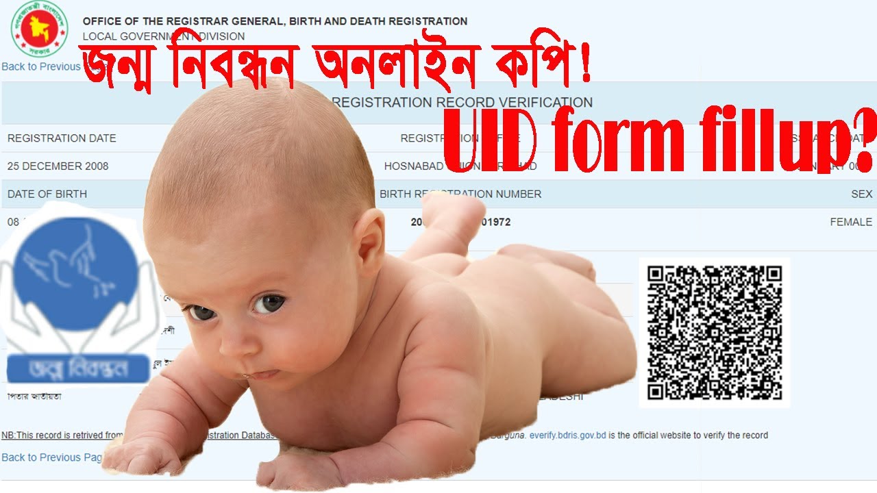 UID fillup: জন্ম সনদের অনলাইন কপি কিভাবে পাবেন? জন্ম সনদের অনলাইন ...