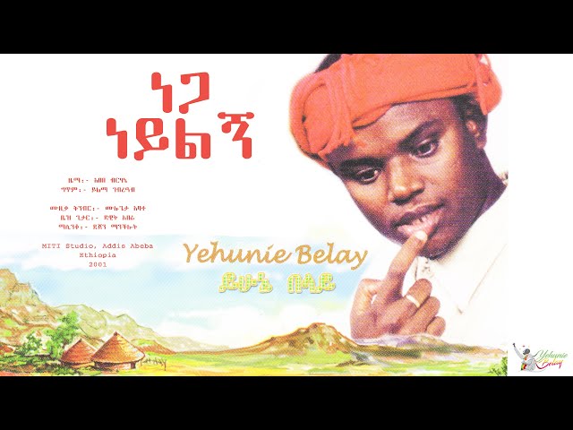 Yehunie Belay | ይሁኔ በላይ | ነጋ ነይልኝ |Nega NEYELEGN | 2001 #YehunieBelay #Nega #ነጋ class=