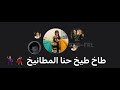 طاخ طيخ حنا المطانيخ باور وفالكون اصحاب