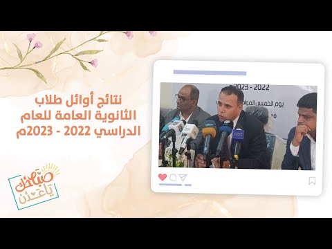 صباحك ياعدن إعلان نتائج أوائل طلاب الثانوية العامة للعام الدراسي  م بقسميها العلمي والأدبي