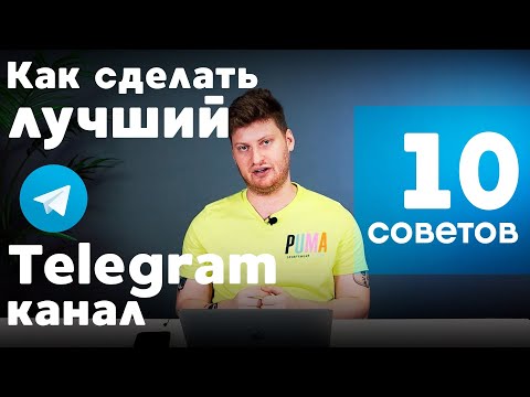 Как сделать лучший Telegram-канал? 10 конкретных советов