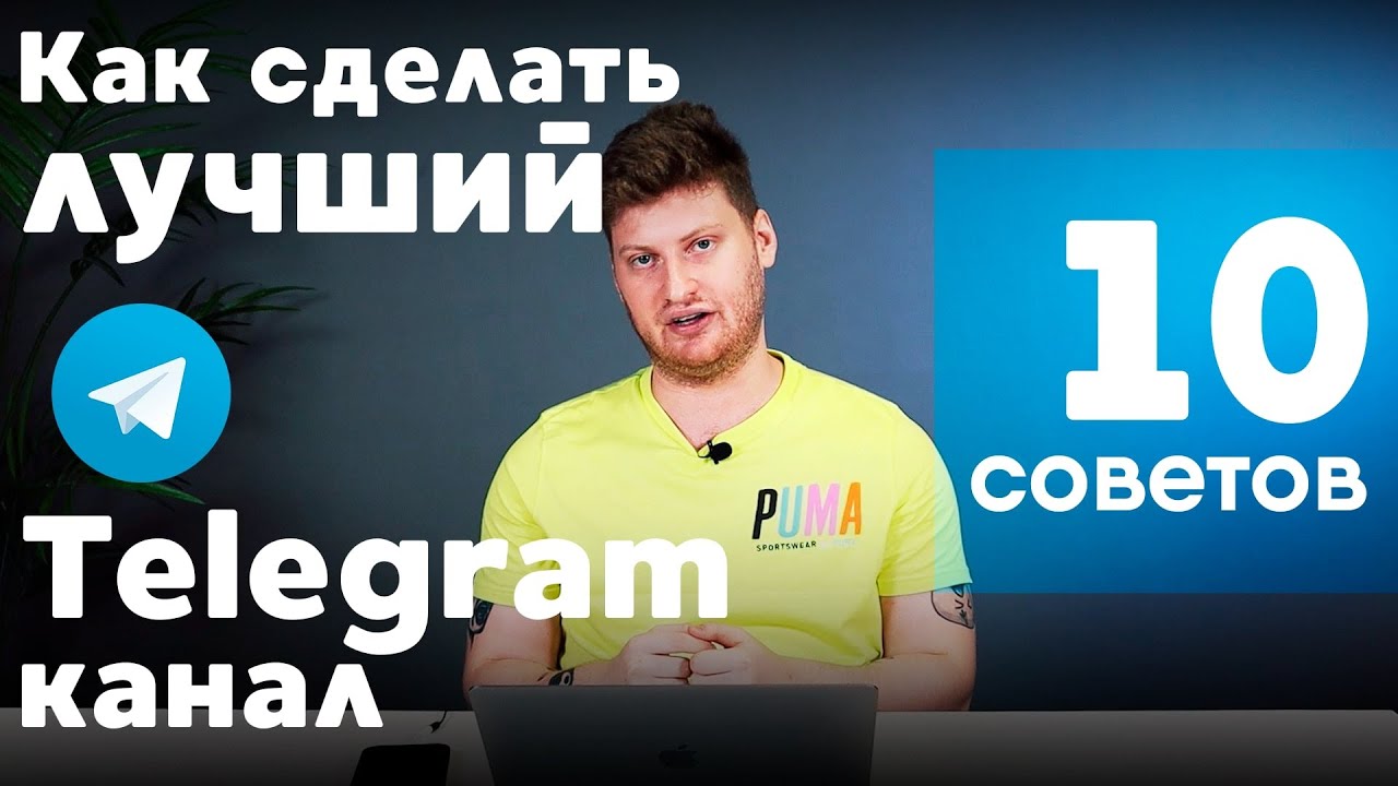 Как раскрутить тг канал с нуля