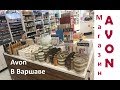 AVON . НЕ заказ ⚠️ , а покупки В  большом МАГАЗИНЕ Эйвон в Варшаве. Первые впечатления.