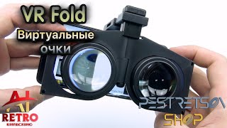 📼 RETRO VIDEO: ВИРТУАЛЬНЫЕ ОЧКИ VR FOLD ⚫ РАСПАКОВКА ⬇️