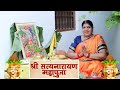 सत्यनारायण कथा पूजन की विधि,सामग्री और कथा सुनने का सही समय। Shri Satyanarayan Katha Vidhi