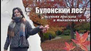 видео: осенняя прогулка в париже 🍂 лес, brasserie, тыквенный суп дома картинка: осенняя прогулка в париже 🍂 лес, brasserie, тыквенный суп дома