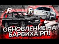 ОБНОВЛЕНИЕ НА БАРВИХА РП!! ВСЯ ИНФОРМАЦИЯ ОБ ОБНОВЛЕНИИ НА BARVIKHA RP - ОБНОВА || CRMP MOBILE