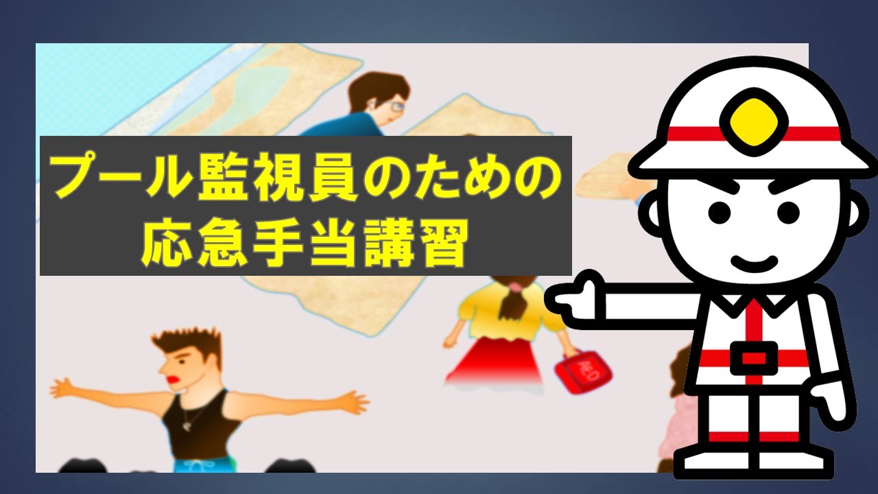 プール監視員のための応急手当講習 Youtube
