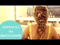 Романтическая прическа на выпускной | Соня Киперман в G.Bar и Oh My Look!