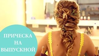 Романтическая прическа на выпускной | Соня Киперман в G.Bar и Oh My Look!