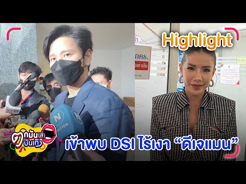 "ใบเตย" ย่องพบ DSI ยื่นหลักฐานเพิ่มเติม “โต๋”  ไร้กังวลให้ปากคำฐานะพยาน l ตกมันส์บันเทิง 26 ต.ค. 65