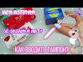 Тампоны🦋❤️//как ввести🤔?//мой неудачный раз😬//Кристина😍