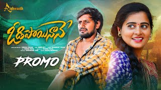 ODIPOYINAANE PROMO SONG | LOVE FAILURE SONG | UMA RECHARLA | HANMANTH YADAV | RISHWANTH MUSIC