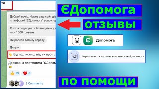 ЄДопомога Отзывы по волонтерской помощи