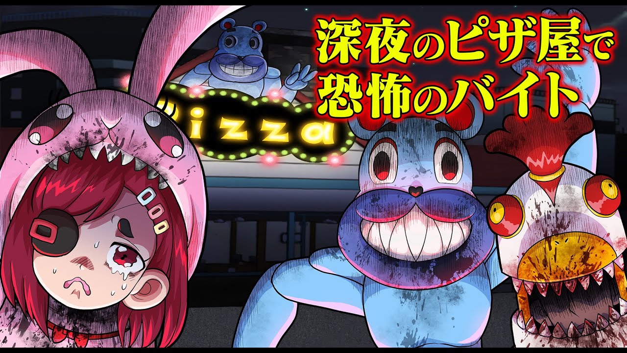 【ホラゲ】深夜のピザ屋でバイトしてみたら恐怖体験しかなかった...拷問着ぐるみが徘徊【タイムリープ】