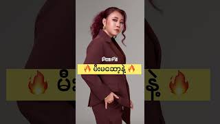 ချစ်သူမရှိဘူးလို့ပြောမယုံ .. သူကလေ သိပ်ချစ်သတဲ့ #poemi #ပိုးမီ #music #album
