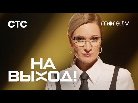 На выход! | Мария Киселева | Трейлер (2023) more.tv