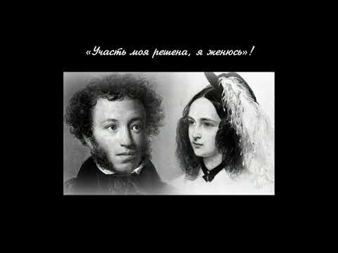 190 лет со дня венчания А.С. Пушкина и Н.Н.Гончаровой