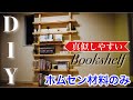 【DIY】低予算で作る簡単な本棚の作り方~make bookshelf~