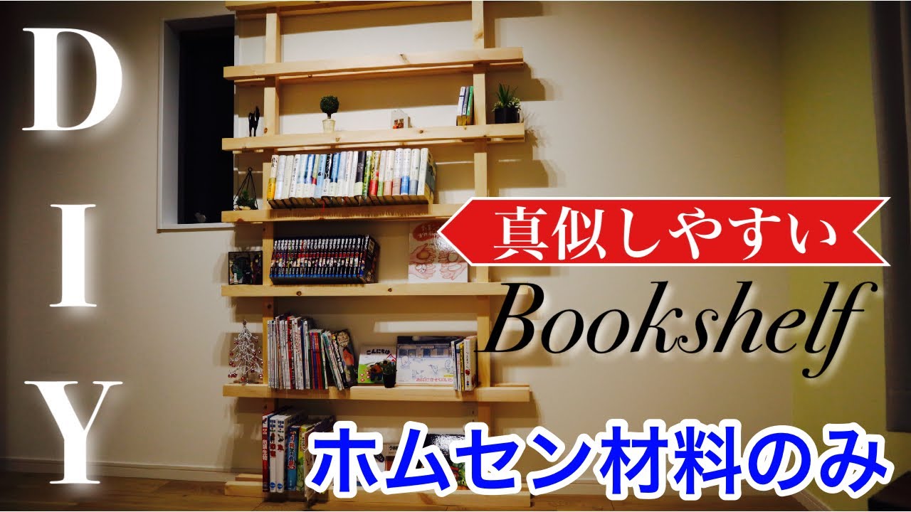 DIY] How to make a simple bookshelf on a budget ~make