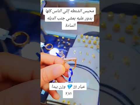 محبس الشنطه عيار 21 مصر كلها بدور عليه اكسبلور الجميع ذهب جولدن مجوهرات ترند