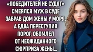 Забрав дом жены у моря, муж лишь смелся. А едва переступив порог…