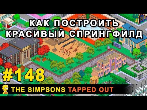 Видео: Как построить красивый Спрингфилд / The Simpsons Tapped Out