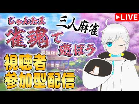【雀魂/麻雀】今後の雀魂のお知らせしつつ期間限定イベントを消化しよう【視聴者参加型】