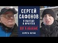 Пиро в Абакане *** Сергей Сафонов о выезде в Иркутск и делах в Красноярске