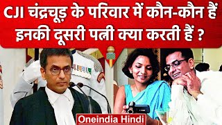 CJI DY Chandrachud की Wife कौन हैं और वो क्या करती हैं ? | Supreme Court | वनइंडिया हिंदी