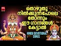 Hindu bhakthi ganangal  malayalam devotional songs  hindu devotional songs malayalam