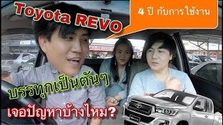 Toyota Hilux Revo พูดคุยกับคนใช้จริง 4 ปี โอเคไหม? @Linkไปเรื่อย