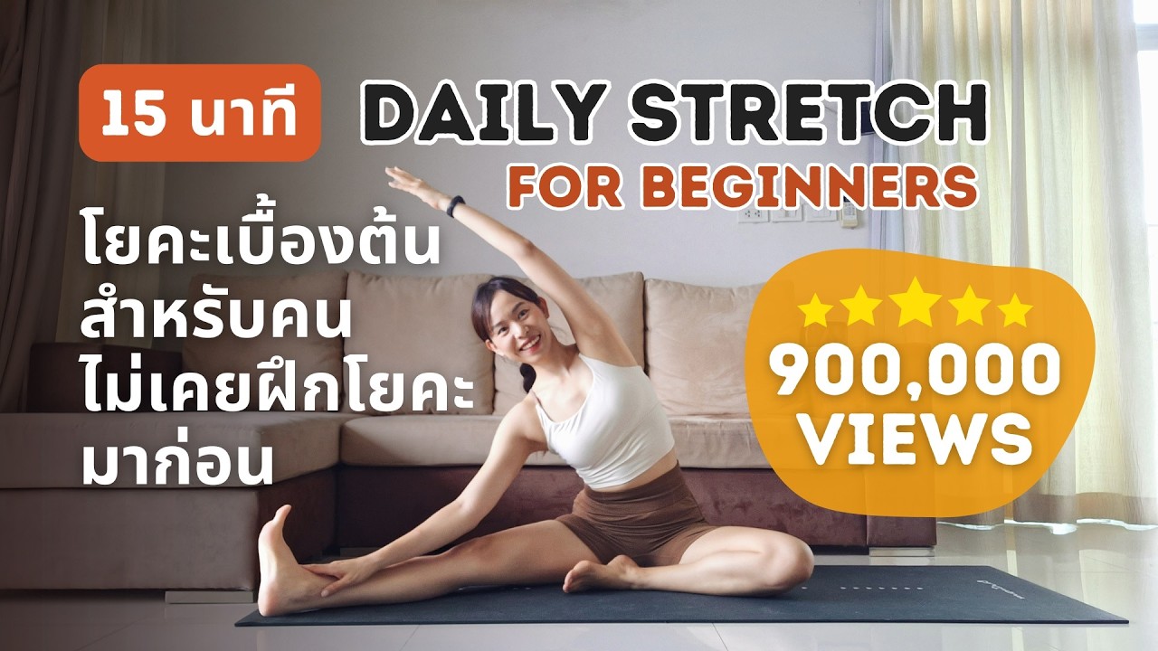 15 นาที | โยคะยืดเหยียดเบื้องต้น สำหรับคนไม่เคยฝึกโยคะมาก่อน