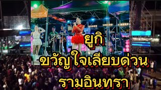 ยูกิ ไหทองคำ นำความสุข ณ ตลาดนัดเลียบด่วนรามอินทรา #ยูกิ_เพ็ญผกา #ยูกิ