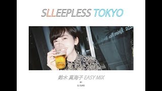 【不眠東京】鈴木 真海子 EASY MIX / DJ SURD from SLEEPLESS_TOKYO【chelmico】