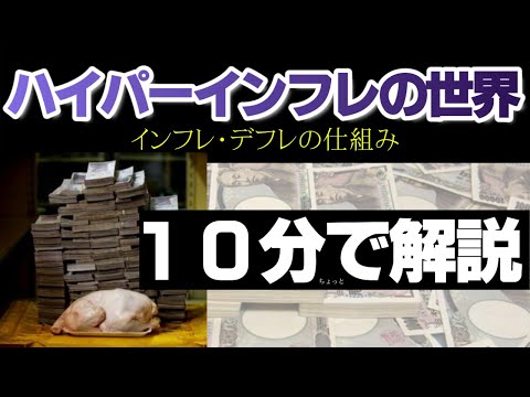 ハイパーインフレの世界！インフレ、デフレとは？その意味と仕組みから歴史までわかりやすく10分で解説！