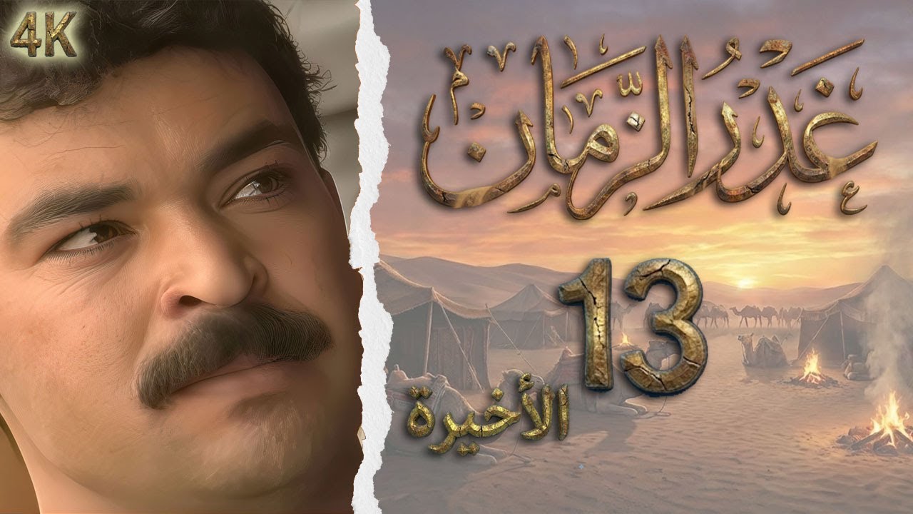 المسلسل البدوي  غدر الزمان الحلقة 13 الاخيرة  بطولة مازت الناطور